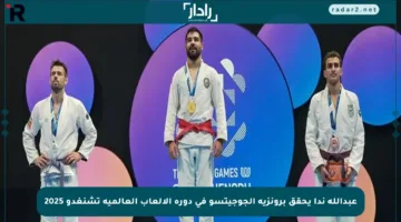 عبدالله ندا يحقق برونزية الجوجيتسو في دورة الألعاب العالمية تشنغدو 2025